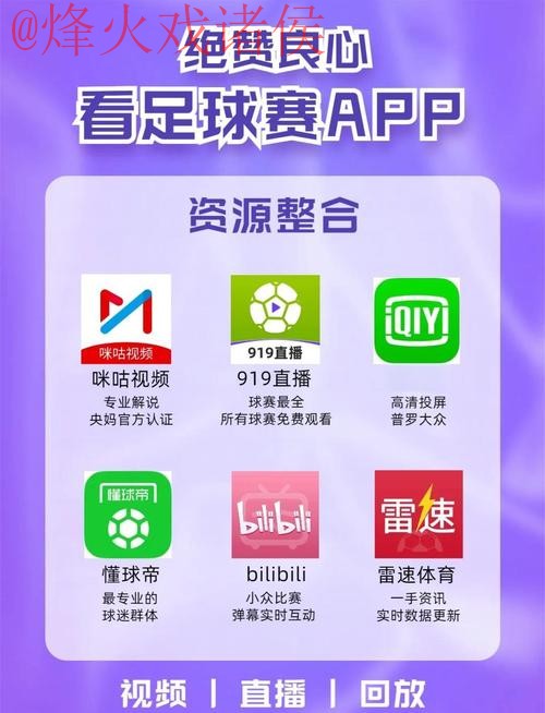 2026世界杯直播APP官方入口地址